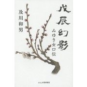 戊辰幻影―みゆき女口伝 [単行本]