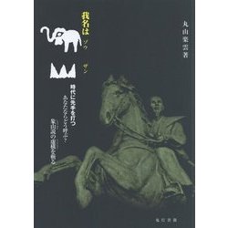我名は象山 [単行本]