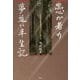 愚か者の夢追い半生記―ある中小企業経営者の喜びと悲しみ 新装版 [単行本]