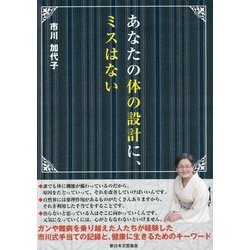 あなたの体の設計に、ミスはない [単行本]