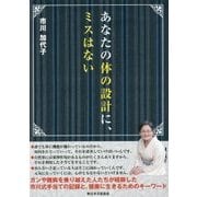あなたの体の設計に、ミスはない [単行本]