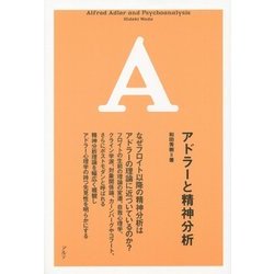 アドラーと精神分析 [単行本]