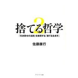捨てる哲学 2 [単行本]