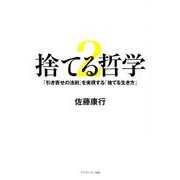 捨てる哲学 2 [単行本]