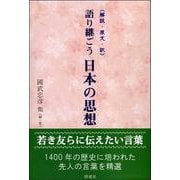 語り継ごう 日本の思想 [単行本]