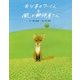キツネのフーくんと風の郵便屋さん [絵本]