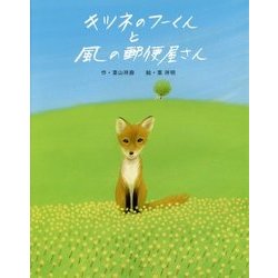 キツネのフーくんと風の郵便屋さん [絵本]