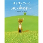 キツネのフーくんと風の郵便屋さん [絵本]