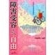 障害受容からの自由－あなたのあるがままに [単行本]