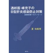 透析医・峰充子のB型肝炎感染防止対策―医療現場へのメッセージ [単行本]