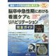 離床への不安を自信に変える 脳卒中急性期における看護ケアとリハビリテーション完全ガイド(Early Mobilization Mook〈3〉) [ムックその他]