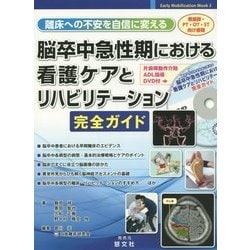 離床への不安を自信に変える脳卒中急性期における看護ケアとリハビリテーション完全ガイド [書籍]