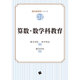 算数・数学科教育(教科教育学シリーズ〈03〉) [単行本]