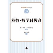 算数・数学科教育(教科教育学シリーズ〈03〉) [単行本]