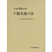 戸籍実務六法〈平成28年版〉 [単行本]