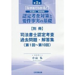 ながめてわかる!司法書士特別研修 認定考査対策と要件事実の基礎 別冊 司法書士認定考査過去問題・解答集(第1回～第10回) [単行本]