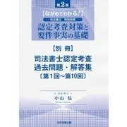 ながめてわかる!司法書士特別研修 認定考査対策と要件事実の基礎 別冊 司法書士認定考査過去問題・解答集(第1回～第10回) [単行本]