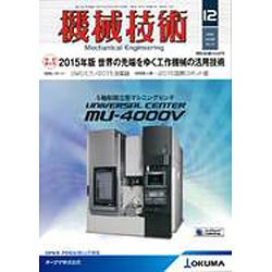 機械技術 2015年 12月号 [雑誌]