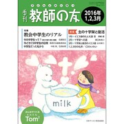 季刊 教師の友 2016年 01月号 [雑誌]