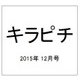 キラピチ 2015年 12月号 [雑誌]