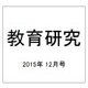 教育研究 2015年 12月号 [雑誌]