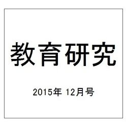 教育研究 2015年 12月号 [雑誌]