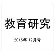 教育研究 2015年 12月号 [雑誌]