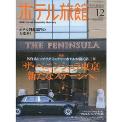 月刊 ホテル旅館 2015年 12月号 [雑誌]