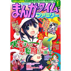 まんがタイムファミリー 2016年 01月号 [雑誌]