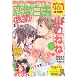 恋愛白書パステル 2016年 01月号 [雑誌]