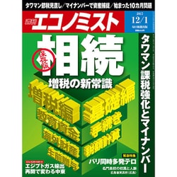 週刊 エコノミスト 2015年 12/1号 [雑誌]