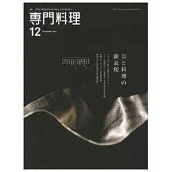 月刊 専門料理 2015年 12月号 [雑誌]