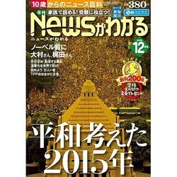 News (ニュース) がわかる 2015年 12月号 [雑誌]