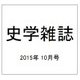 史学雑誌 2015年 10月号 [雑誌]