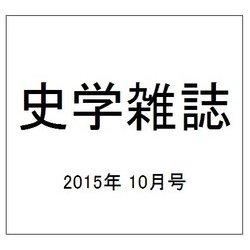 史学雑誌 2015年 10月号 [雑誌]