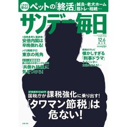サンデー毎日 2015年 12/6号 [雑誌]