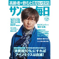 サンデー毎日 2015年 11/29号 [雑誌]