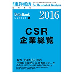 CSR企業総覧 2015年 12/2号 [雑誌]