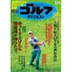 週刊ゴルフダイジェスト 2015年 12/1号 No.44 [雑誌]