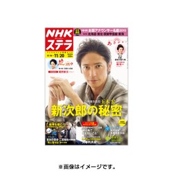 NHKウィークリー・ステラ 関西版 2015年 11/20号 [雑誌]