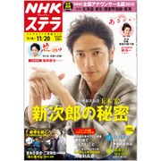 NHKウィークリー・ステラ 2015年 11/20号 [雑誌]