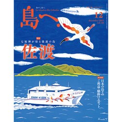 島へ。 2015年 12月号 [雑誌]