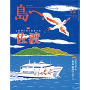 島へ。 2015年 12月号 [雑誌]