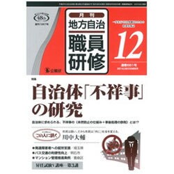 地方自治職員研修 2015年 12月号 [雑誌]