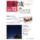 信徒の友 2015年 12月号 [雑誌]