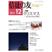 信徒の友 2015年 12月号 [雑誌]