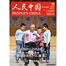 人民中国 2015年 11月号 [雑誌]