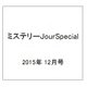 ミステリーJourSpecial 2015年 12月号 [雑誌]