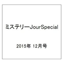 ミステリーJourSpecial 2015年 12月号 [雑誌]