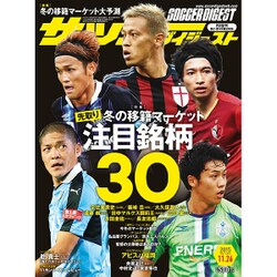 週刊 サッカーダイジェスト 2015年 11/26号 [雑誌]